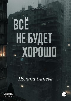 Всё не будет хорошо