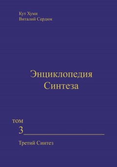 Энциклопедия Синтеза. Том 3. Третий Синтез