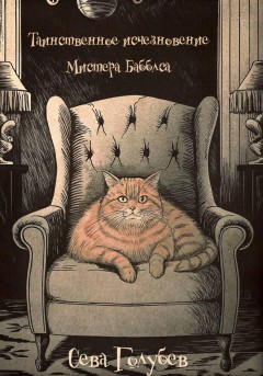 Таинственное исчезновение Мистера Бабблса