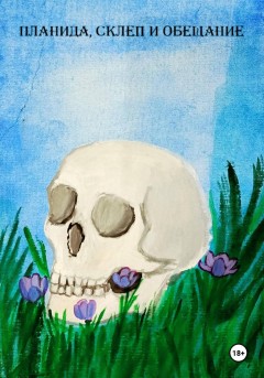 Планида, склеп и обещание