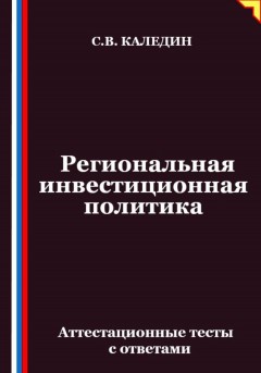 Региональная инвестиционная политика. Аттестационные тесты с ответами