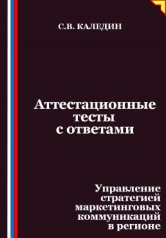 Аттестационные тесты с ответами. Управление стратегией маркетинговых коммуникаций в регионе