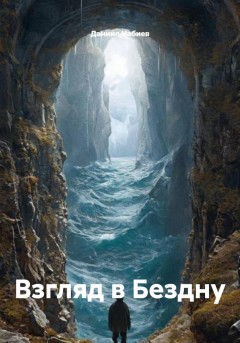 Взгляд в Бездну