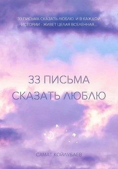 33 ПИСЬМА СКАЗАТЬ ЛЮБЛЮ