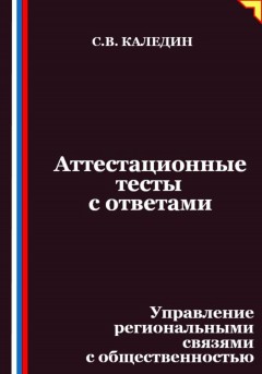 Аттестационные тесты с ответами. Управление региональными связями с общественностью