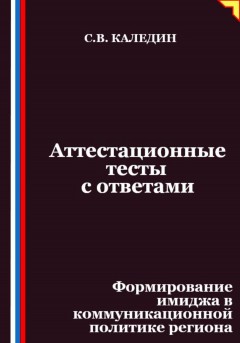 Аттестационные тесты с ответами. Формирование имиджа в коммуникационной политике региона