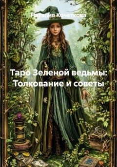 Таро Зеленой ведьмы: Толкование и советы