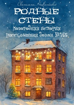 Родные стены