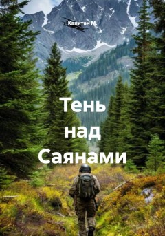 Тень над Саянами