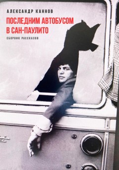 Последним автобусом в Сан-Паулито