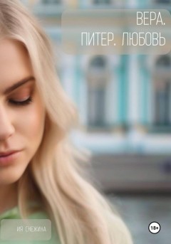 Вера. Питер. Любовь.