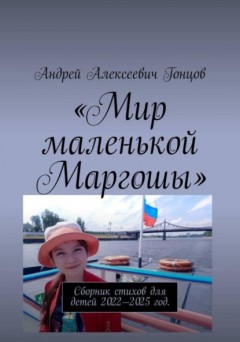 «Мир маленькой Маргоши»