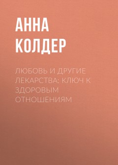 Любовь и другие лекарства: ключ к здоровым отношениям