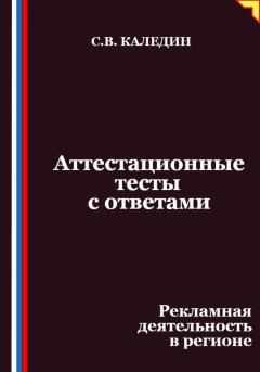 Аттестационные тесты с ответами. Рекламная деятельность в регионе