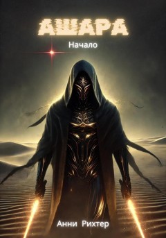 Ашара. Начало