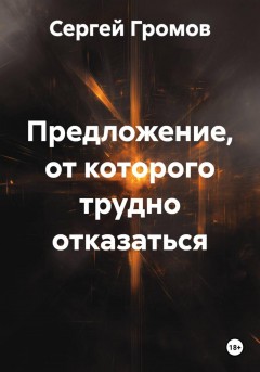 Предложение, от которого трудно отказаться