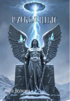 Раскол небес