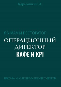 Я у мамы ресторатор: Операционный Директор кафе и KPI