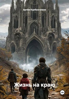 Жизнь на краю