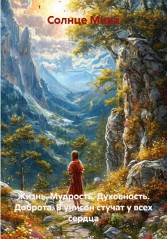Жизнь. Мудрость. Духовность. Доброта. В унисон стучат у всех сердца