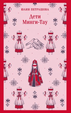 Дети Минги-Тау