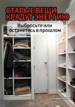 Старые вещи крадут энергию. Выбросьте или останетесь в прошлом