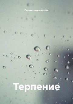 Терпение