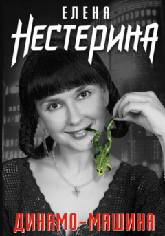 Динамо-машина