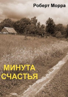 Минута счастья