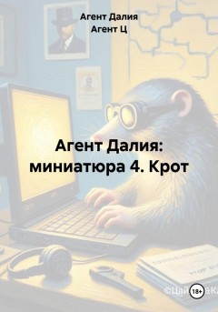 Агент Далия: миниатюра 4. Крот