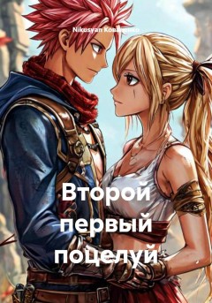 Второй первый поцелуй