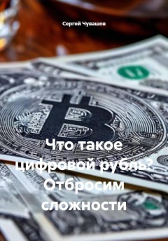 Что такое цифровой рубль? Отбросим сложности