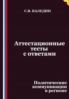 Аттестационные тесты с ответами. Политические коммуникации в регионе