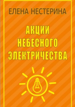 Акции небесного электричества