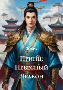 Принц: Небесный Дракон
