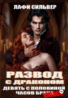 Развод с Драконом. Девять с половиной часов брака (ужаса)