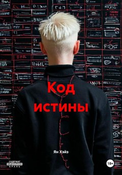 Код истины
