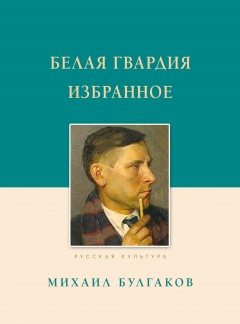 Белая гвардия. Избранное