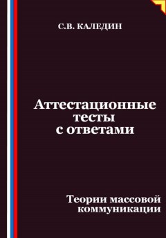 Аттестационные тесты с ответами. Теории массовой коммуникации