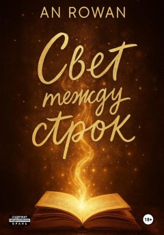 Свет между строк