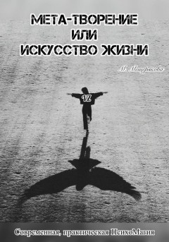 Мета – творение или Искусство Жизни