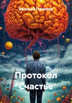 Протокол «Счастье»