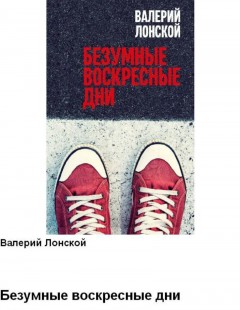 Безумные воскресные дни