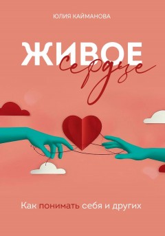 Живое сердце: как понимать себя и других