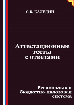Аттестационные тесты с ответами. Региональная бюджетно-налоговая система