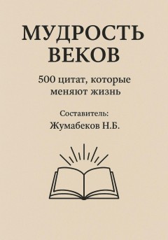 Мудрость веков