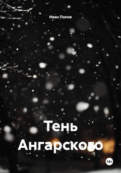 Тень Ангарского