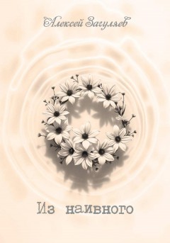 Из наивного