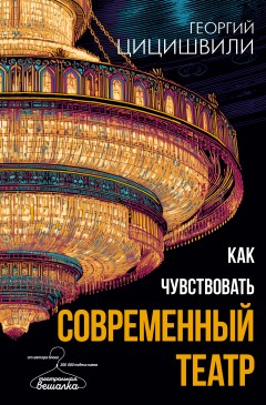 Как чувствовать современный театр