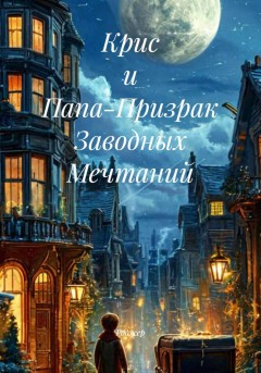 Крис и Папа-Призрак Заводных Мечтаний